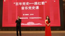 “百年党史·一路红歌”音乐党史课——红歌奏响百年党史华章