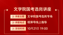 就业专场讲座--国考如何选岗