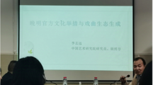 文学院学术前沿讲座第38讲  李志远：晚明官方文化举措与戏曲生态生成