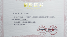 贵州民族大学学子在第七届“中学西渐”全国汉语国际教育综合技能大赛中荣获全国二等奖