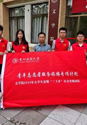 民大青年盛夏行|赴遵义之行，寻红色记忆