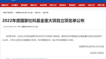 文学院吴电雷教授获2022年国家社科基金重大项目立项