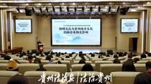 深耕阳明文化 共话融合发展——2025年度贵州省中华文化研究会学术年会举行
