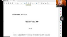 学术前沿讲座26  戴庆厦：语言描写与语言解释