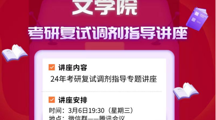 就业专场讲座--考研复试调剂指导