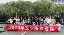 文学院2023年“欢送杯”篮球赛圆满落幕