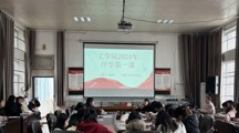 文学院党委书记刘笑玲上“开学第一课”