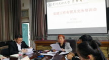 文学院党委召开党建工作布置及党务培训会