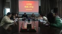 文学院党委召开新学期第一次党建工作会议