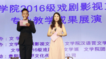 文学院2016级戏剧影视文学专业教学成果展演隆重举行