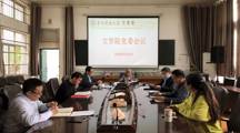 文学院党委传达贯彻学校中层干部会议精神简报