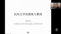 学术前沿讲座14 吴晓东研究员：民间文学的搜集与整理