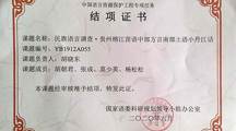 我院胡晓东教授等三位教师国家语委语保项目结项