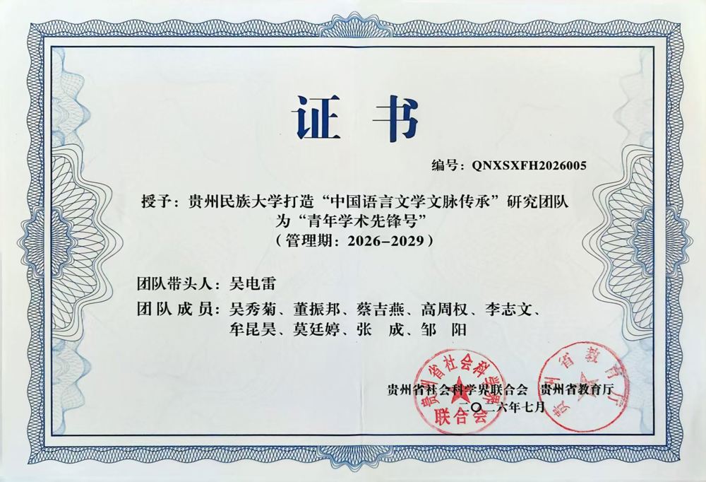 证书：贵州民族大学打造“中国语言文学文脉传承”研究团队
