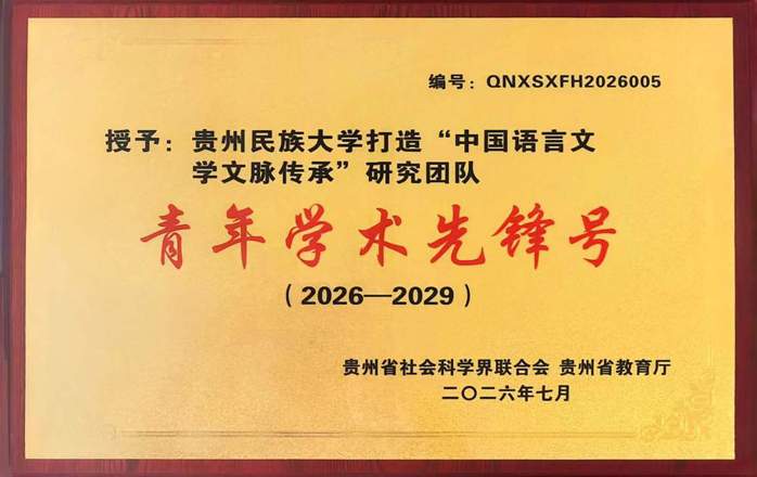文学院吴电雷教授团队获评2026年度贵州省哲学社会科学“青年学术先锋号”