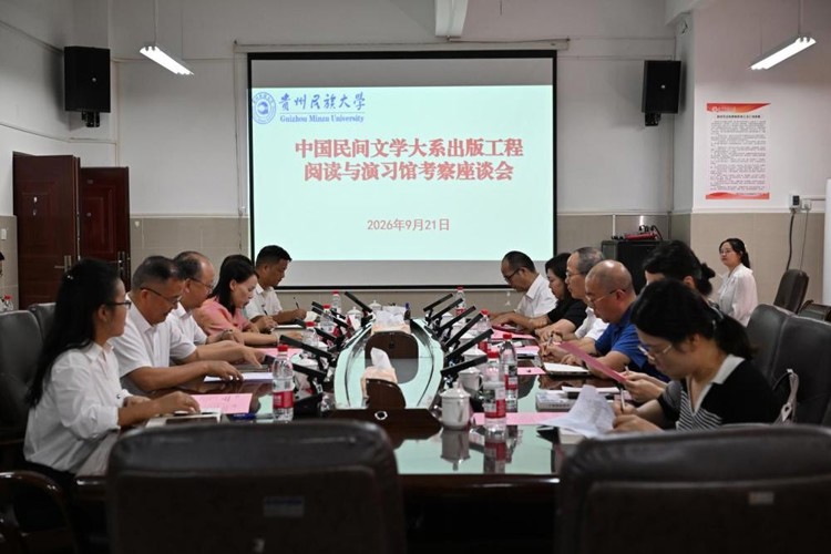 中国民间文学大系出版工程阅读与演习馆考察座谈会在我校召开