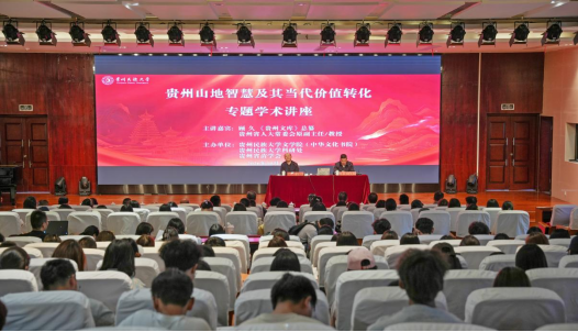 贵州民族大学举办 “山藏大道，智在民间——贵州山地智慧及其当代价值转化”专题学术讲座